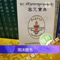 密咒宝典(藏汉对照版)