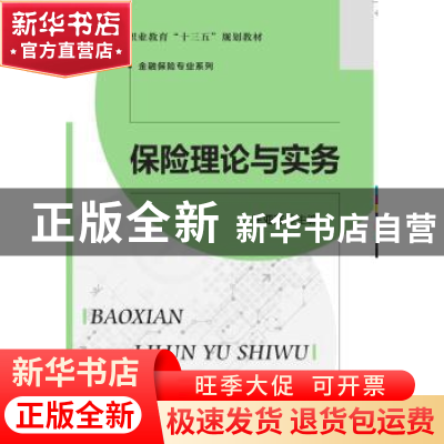 正版 保险理论与实务 王亚芬著 北京师范大学出版社 978730322138