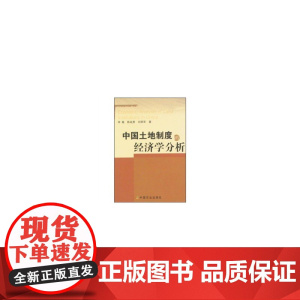 中国土地制度的经济学分析