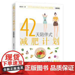 42天陪伴式减肥计划 结合作者减肥训练营的案例和实践 给予读者科学的减肥方法