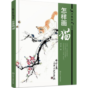 醉染图书怎样画猫9787122258243