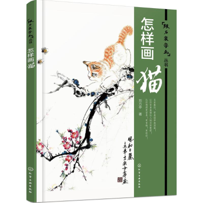 醉染图书怎样画猫9787122258243
