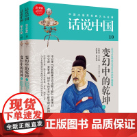 话说中国第十卷:变幻中的乾坤(上下)(全2册) 金尔文 上海文化出版社 正版书籍