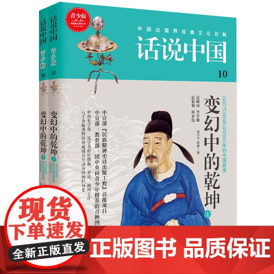 话说中国第十卷:变幻中的乾坤(上下)(全2册) 金尔文 上海文化出版社 正版书籍