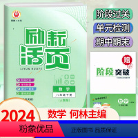 数学.人教版 八年级下 [正版]2024新版 初中活页8八年级下册数学人教版测试卷初二8年级下册数学单元同步检测考试卷阶