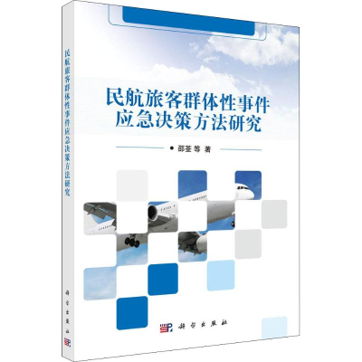 [M]民航旅客群体性事件应急决策方法研究-9787030588029