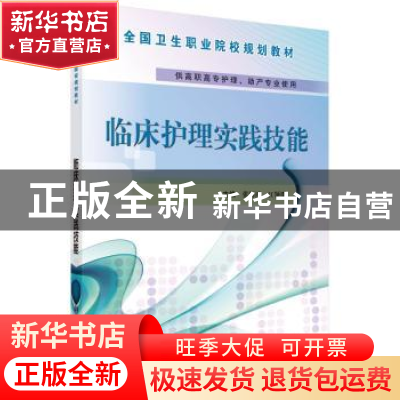 正版 临床护理实践技能 张朝鸿,江领群主编 科学出版社 97870304
