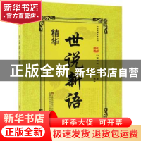 正版 世说新语精华 (南朝宋)刘义庆著 江苏凤凰美术出版社 978755