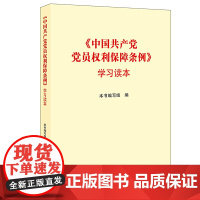 《中国共产党党员权利保障条例》学习读本