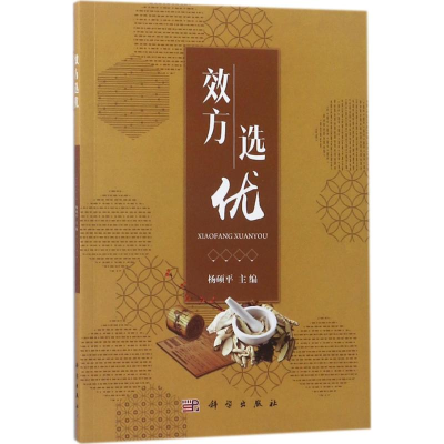 醉染图书效方选优9787030565587