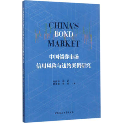 正版新书]中国债券市场信用风险与违约案例研究毛振华9787520310