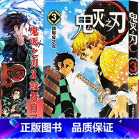 [正版]鬼灭之刃漫画书 3鼓舞自己吧 简体中文版 日番studio日本漫画家吾峠呼世晴幻想超人气日系青少年课外