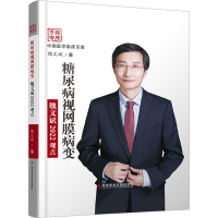 音像糖尿病视网膜病变魏文斌2022观点魏文斌
