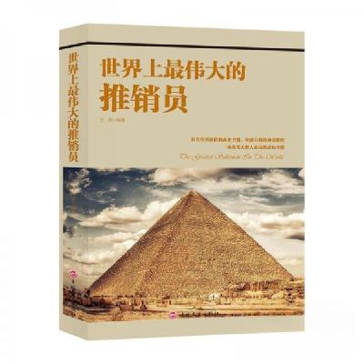 正版新书]世界上最伟大的推销员汪迪 著9787547257340