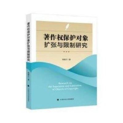 正版新书]著作权保护对象扩张与限制研究高雅文中国政法大学出版