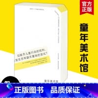 [正版] 儿童美术馆 看见孩子微妙难解的童年心事 儿童教育学者王人平绘本作家熊亮荐 读 童年的消逝窗边的小豆豆 书