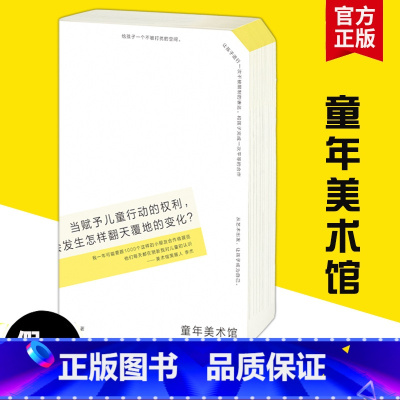 [正版] 儿童美术馆 看见孩子微妙难解的童年心事 儿童教育学者王人平绘本作家熊亮荐 读 童年的消逝窗边的小豆豆 书