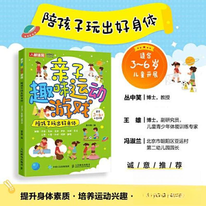 正版新书]亲子趣味运动游戏 陪孩子玩出好身体姜天赐97871155830