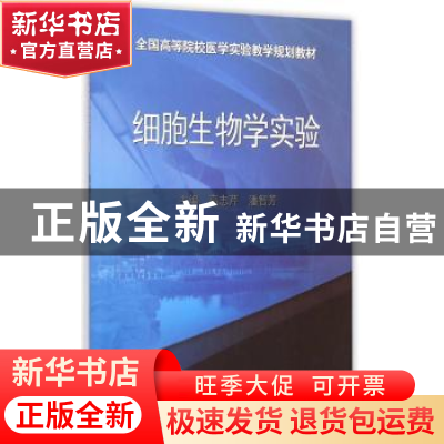正版 细胞生物学实验 高志芹,潘智芳主编 科学出版社 9787030436