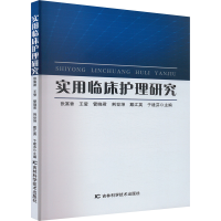 正版新书]实用临床护理研究张富香 等 编9787574411760