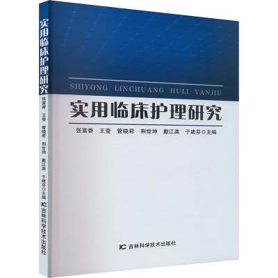 正版新书]实用临床护理研究张富香 等 编9787574411760