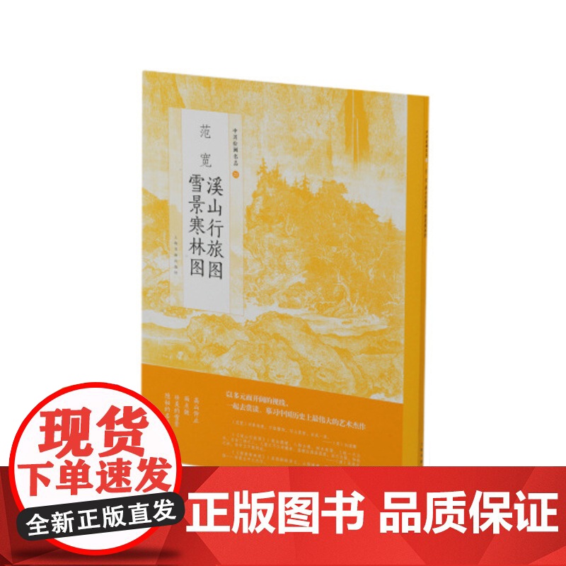 中国绘画名品范宽溪山行旅图雪景寒林图 画册书籍国画 教材 上海书画出版社