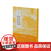 中国绘画名品范宽溪山行旅图雪景寒林图 画册书籍国画 教材 上海书画出版社