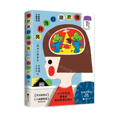 [N]错把路灯当月亮-9787559468062