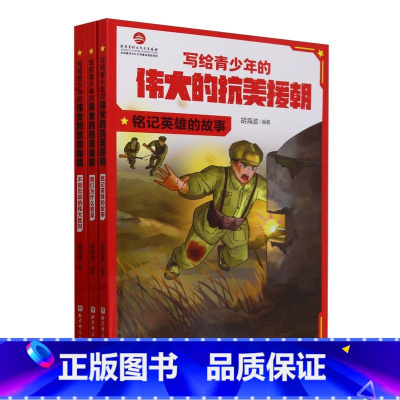 [3册]写给青少年的伟大的抗美援朝 [正版]写给青少年的伟大的抗美援朝.我们为什么能赢 全3册 朝鲜战争 英雄 强国少年