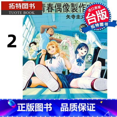 [正版] 漫画书 青春偶像制作中 2 矢寺圭太 东立 台版漫画 进口原版书 拓特原版