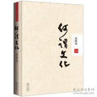 正版新书]何谓文化(精装本)余秋雨9787535461971