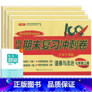 [人教版]七上政史地生4本 [正版]七年级上册下册试卷全套人教版期末冲刺100分复习卷初中语文数学英语政治历史地理生物初