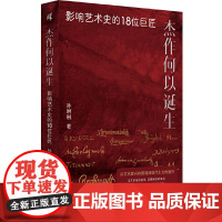 新民说·杰作何以诞生:影响艺术史的18位巨匠 9787559876270 广西师范大学出版社 孙琳琳 2025-04