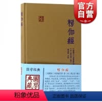[正版]楞伽经 精装 求那跋陀罗 [南宋]求那跋陀罗 译 释普明 校 [宋]释正受 注 国学典藏朱元璋图书籍上海古籍出