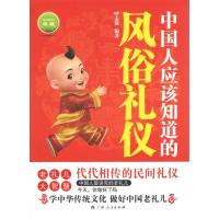 正版新书]《中国人应该知道的风俗礼仪》呼志强编著978721908580