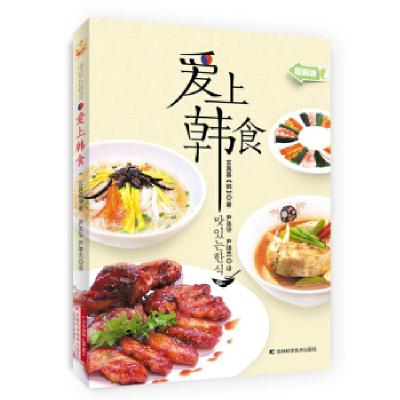 正版新书]爱上韩食-图解版玄真喜9787538471236