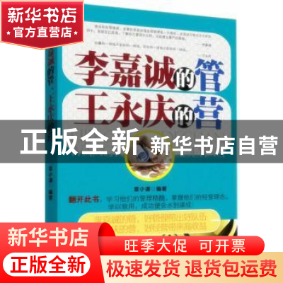 正版 李嘉诚的管 王永庆的营 章小谦编著 广东旅游出版社 9787807