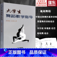 [正版]大学生舞蹈教学指导孙国荣余美玉编上海音乐出版社社交舞蹈的基本动作训华尔兹布鲁斯伦巴和恰恰舞的组合中国古典舞的基