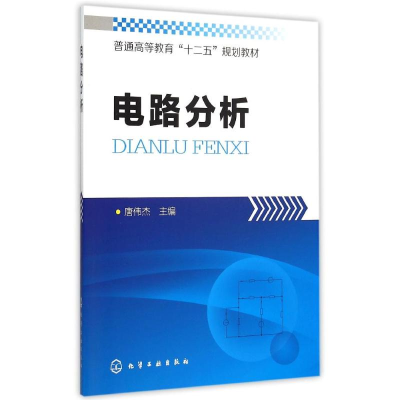 正版新书]电路分析唐伟杰 编9787122241214