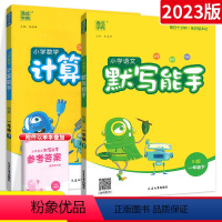 1年级下册 人教语默+北师数计2本 小学一年级 [正版]2023版通城学典计算能手默写能手一年级上册下册语文数学西师版人