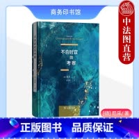 [正版]中法图 不合时宜的考察 尼采 商务印书馆 尼采批判德国文化教育四部作品合集 德国时代弊病 哲学家尼采外国哲学思