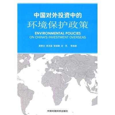 [N]中国对外投资中的环境保护政策-9787511102850