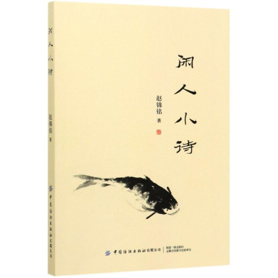 醉染图书闲人小诗9787518058495