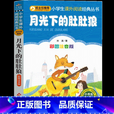 月光下的肚肚狼 [正版]月光下的肚肚狼注音版冰波著小学生三年级二年级一年级故事书必读课外书 月亮下的肚肚狼 新蕾绘本全套