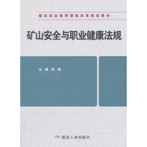 正版新书]矿山安全与职业健康法规陈雄9787502062309