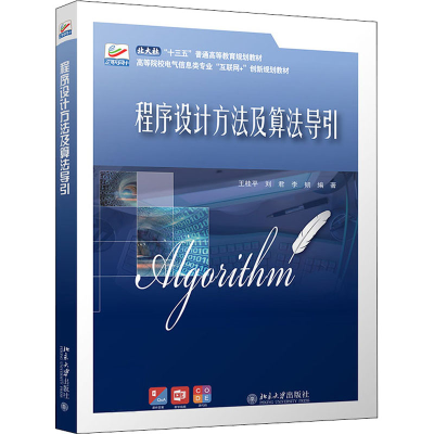 正版新书]程序设计方法及算法导引王桂平,刘君,李韧978730131841