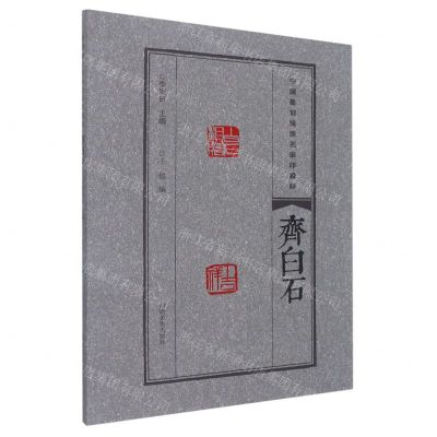 [N]齐白石/中国篆刻流派名家印精粹-9787540157333