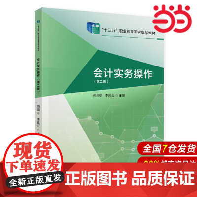 会计实务操作(第二版).周雨冬,李凤云9787522303161