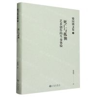 [N]死亡与孤独(艺术创作的生命体验)(精)/殷国明文集-9787522514925