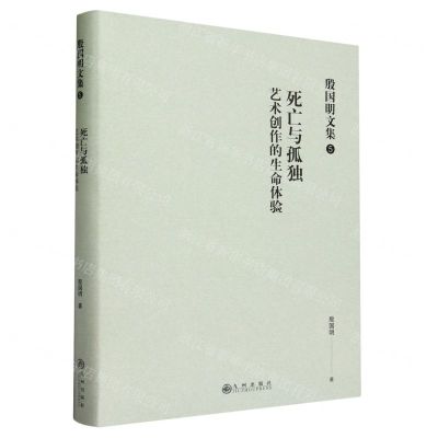 [N]死亡与孤独(艺术创作的生命体验)(精)/殷国明文集-9787522514925